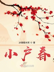 小户春