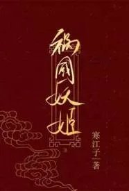 祸国妖姬（高H 伪骨科 1v1 错位重生）